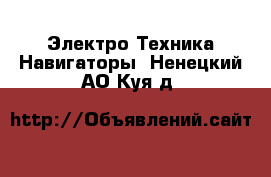 Электро-Техника Навигаторы. Ненецкий АО,Куя д.